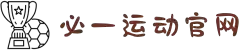 必一·运动(B-Sports)官方网站